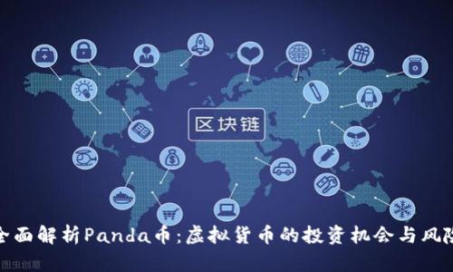 全面解析Panda币：虚拟货币的投资机会与风险