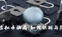 揭秘山寨币虚拟币骗局：如何识别与防范投资陷