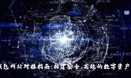 虚拟币钱包网站对接指南：构建安全、高效的数字资产管理平台