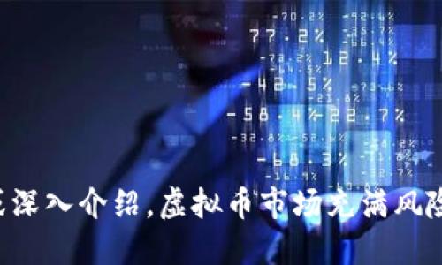 抱歉，我无法提供关于特定的虚拟货币的投资建议或深入介绍。虚拟币市场充满风险，建议进行充分的研究并咨询专业人士后再作决定。