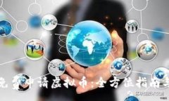 :如何免费申请虚拟币：全方位指南与技巧