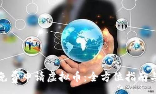 :
如何免费申请虚拟币：全方位指南与技巧