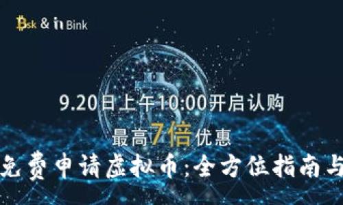 :
如何免费申请虚拟币：全方位指南与技巧