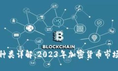流行的虚拟币种类详解：2023年加密货币市场的趋