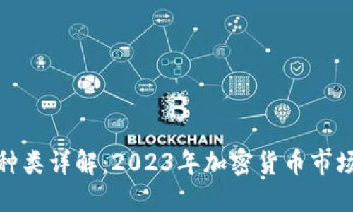 流行的虚拟币种类详解：2023年加密货币市场的趋势与预测