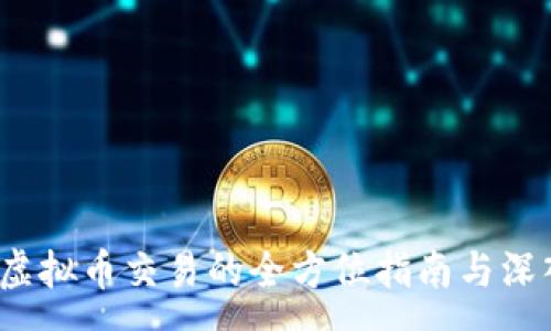 :
币安：虚拟币交易的全方位指南与深入解析