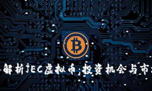 : 深入解析JEC虚拟币：投资机会与市场趋势