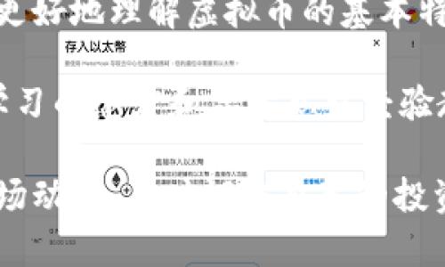 baioti深入了解COSS虚拟币：投资前景与市场分析/baioti

COSS, 虚拟币, 加密货币, 投资分析/guanjianci

关于COSS虚拟币的基本介绍
COSS（Crypto One Stop Solution）是一个基于区块链技术的数字货币平台，旨在提供一个全面的加密货币交易和服务生态系统。COSS不仅是一种虚拟币，还代表了一个交易所、钱包和其他服务的集合，旨在促进用户进行加密货币交易、投资和存储。平台的主要目标是让用户体验方便快捷的数字货币交易，同时为各种加密货币提供流动性。

COSS的设计初衷是通过提供多种加密货币交易服务为用户提供便捷的平台，用户可以在这里找到不同的虚拟资产，进行交易和投资。同时，COSS的团队也致力于推动数字货币的普及和应用，使其在日常交易和商业活动中更加广泛地被接受。

COSS虚拟币的技术背景
COSS虚拟币背后的技术架构由区块链技术驱动，区块链技术因其去中心化、不可篡改和透明性而被广泛应用于加密货币领域。COSS平台利用智能合约技术，确保交易的安全性和效率。用户可以通过COSS进行数字资产的存储和交易，无需依赖第三方，从而提高了安全性和隐私性。

此外，COSS还支持多种加密货币及其交易对，用户可以根据市场需求进行灵活的交易选择，增加投资的灵活性和潜在收益。平台通过不断更新和完善技术，提升用户体验，力求为用户提供最佳的交易环境。

COSS的市场表现及投资前景
在考虑投资COSS虚拟币时，了解其市场表现和趋势是非常重要的。自COSS币推出以来，其价格波动受多种因素的影响，如市场需求、监管政策、竞争对手的影响等。根据历史数据显示，COSS币在某些阶段曾经历了显著的价格上涨，吸引了大量投资者的关注。但是，市场的波动性也意味着潜在的风险，投资者需要谨慎对待。

未来COSS币的投资前景将受到多种因素的影响，包括数字货币整体市场的发展、COSS平台的用户增长、交易量的提升以及市场对其技术改进的认可等。如果平台能够持续其服务并增加用户忠诚度，COSS的市场表现可能会进一步改善，价格也有可能随之上涨。

如何安全地投资COSS虚拟币
投资COSS虚拟币需要谨慎，并采取必要的安全措施。首先，选择正规的交易平台进行交易是非常重要的，确保平台拥有良好的声誉和安全保障。其次，用户应该使用强密码和双重身份认证等安全措施来保护自己的账户和资产。同时，定期进行市场分析和动态跟踪，及时调整投资策略，能够有效降低投资风险。

此外，用户在交易时还需注意市场情绪和外部经济环境对COSS币价格的影响。较为敏感的市场环境可能会导致价格的剧烈波动，因此，保持冷静和理性的投资心态是成功的重要因素。

可能相关问题分析

1. COSS虚拟币如何与其他主流交易所竞争？
在快速发展的加密货币市场中，COSS面临的主要挑战之一是如何与其他主流交易所竞争。面对币安、火币等大型交易所，COSS必须提供独特的价值主张。其一，COSS应专注于用户体验，提供更简洁易用的界面和流程，以吸引更多的用户。此外，提供更多的交易对和更低的手续费也是吸引用户的重要因素。

此外，COSS还可以通过丰富的社区互动和教育活动来增强用户忠诚度。举办线上和线下活动，帮助用户了解数字货币的基本知识，从而增强用户粘性。同时，与行业内其他项目的合作也能提升COSS的市场影响力和竞争力。

2. 如何评估COSS的投资风险？
评估COSS的投资风险需要多方面的考虑。首先，市场风险是不可忽视的，因为加密货币市场高度波动，价格可能会在短时间内发生剧烈变动。这就需要投资者具备一定的市场分析能力，以判断市场趋势和投资时机。

其次，技术风险也是主导因素之一。COSS平台的安全性和技术稳定性直接影响用户的资金安全。投资者应关注平台是否有过安全事故，技术团队的资质以及其对用户反馈的响应能力。定期查阅相关新闻、社区动态，以了解平台的最新发展也是评估风险的重要方式。

3. COSS虚拟币的社区支持和发展潜力如何？
社区支持是COSS发展潜力的一个重要维度。一个强大且活跃的社区可以为COSS提供宝贵的支持和反馈，帮助其不断改进和服务。通过社区的用户反馈，COSS可及时调整其产品和功能，以满足用户的需求，从而增强竞争优势。

此外，COSS若能不断吸引开发者和技术团队的参与，将有助于其生态系统的丰富和多样化，这进一步促进了平台的增长。社区活动、AMA（Ask Me Anything）和在线研讨会等互动形式都能有效提升社区的参与感，以及对平台的认可度。

4. 投资COSS需要具备哪些基础知识？
投资COSS虚拟币前，投资者应具备一定的基础知识，包括区块链技术的原理、加密货币的操作流程以及市场趋势分析等。理解区块链的工作原理，帮助投资者更好地理解虚拟币的基本特性。同时，学习如何使用交易平台，如如何买卖数字资产、设置条件单等也是必要的操作技能。

此外，市场分析能力是不可或缺的。投资者需要了解技术分析、基本分析等方法，从市场趋势和行业动态中获取信息，以形成自己的投资策略。同样，保持持续学习的态度和善于总结经验教训，将为日后的投资活动提供助力。

综上所述，投资COSS虚拟币虽然存在一定的风险，但只要做好充分的准备，掌握相关的知识和技能，就能在这个快速发展的领域中寻找商机。记得时刻关注市场动态，及时调整自己的投资策略，才能有效规避风险，实现良好的回报。
