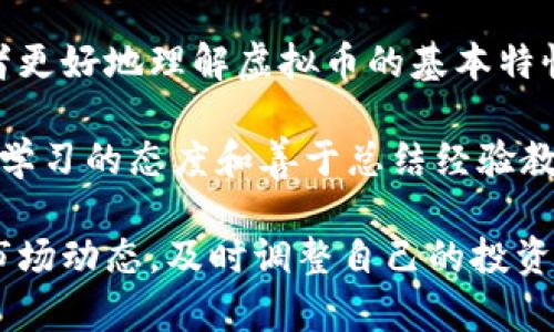 baioti深入了解COSS虚拟币：投资前景与市场分析/baioti

COSS, 虚拟币, 加密货币, 投资分析/guanjianci

关于COSS虚拟币的基本介绍
COSS（Crypto One Stop Solution）是一个基于区块链技术的数字货币平台，旨在提供一个全面的加密货币交易和服务生态系统。COSS不仅是一种虚拟币，还代表了一个交易所、钱包和其他服务的集合，旨在促进用户进行加密货币交易、投资和存储。平台的主要目标是让用户体验方便快捷的数字货币交易，同时为各种加密货币提供流动性。

COSS的设计初衷是通过提供多种加密货币交易服务为用户提供便捷的平台，用户可以在这里找到不同的虚拟资产，进行交易和投资。同时，COSS的团队也致力于推动数字货币的普及和应用，使其在日常交易和商业活动中更加广泛地被接受。

COSS虚拟币的技术背景
COSS虚拟币背后的技术架构由区块链技术驱动，区块链技术因其去中心化、不可篡改和透明性而被广泛应用于加密货币领域。COSS平台利用智能合约技术，确保交易的安全性和效率。用户可以通过COSS进行数字资产的存储和交易，无需依赖第三方，从而提高了安全性和隐私性。

此外，COSS还支持多种加密货币及其交易对，用户可以根据市场需求进行灵活的交易选择，增加投资的灵活性和潜在收益。平台通过不断更新和完善技术，提升用户体验，力求为用户提供最佳的交易环境。

COSS的市场表现及投资前景
在考虑投资COSS虚拟币时，了解其市场表现和趋势是非常重要的。自COSS币推出以来，其价格波动受多种因素的影响，如市场需求、监管政策、竞争对手的影响等。根据历史数据显示，COSS币在某些阶段曾经历了显著的价格上涨，吸引了大量投资者的关注。但是，市场的波动性也意味着潜在的风险，投资者需要谨慎对待。

未来COSS币的投资前景将受到多种因素的影响，包括数字货币整体市场的发展、COSS平台的用户增长、交易量的提升以及市场对其技术改进的认可等。如果平台能够持续其服务并增加用户忠诚度，COSS的市场表现可能会进一步改善，价格也有可能随之上涨。

如何安全地投资COSS虚拟币
投资COSS虚拟币需要谨慎，并采取必要的安全措施。首先，选择正规的交易平台进行交易是非常重要的，确保平台拥有良好的声誉和安全保障。其次，用户应该使用强密码和双重身份认证等安全措施来保护自己的账户和资产。同时，定期进行市场分析和动态跟踪，及时调整投资策略，能够有效降低投资风险。

此外，用户在交易时还需注意市场情绪和外部经济环境对COSS币价格的影响。较为敏感的市场环境可能会导致价格的剧烈波动，因此，保持冷静和理性的投资心态是成功的重要因素。

可能相关问题分析

1. COSS虚拟币如何与其他主流交易所竞争？
在快速发展的加密货币市场中，COSS面临的主要挑战之一是如何与其他主流交易所竞争。面对币安、火币等大型交易所，COSS必须提供独特的价值主张。其一，COSS应专注于用户体验，提供更简洁易用的界面和流程，以吸引更多的用户。此外，提供更多的交易对和更低的手续费也是吸引用户的重要因素。

此外，COSS还可以通过丰富的社区互动和教育活动来增强用户忠诚度。举办线上和线下活动，帮助用户了解数字货币的基本知识，从而增强用户粘性。同时，与行业内其他项目的合作也能提升COSS的市场影响力和竞争力。

2. 如何评估COSS的投资风险？
评估COSS的投资风险需要多方面的考虑。首先，市场风险是不可忽视的，因为加密货币市场高度波动，价格可能会在短时间内发生剧烈变动。这就需要投资者具备一定的市场分析能力，以判断市场趋势和投资时机。

其次，技术风险也是主导因素之一。COSS平台的安全性和技术稳定性直接影响用户的资金安全。投资者应关注平台是否有过安全事故，技术团队的资质以及其对用户反馈的响应能力。定期查阅相关新闻、社区动态，以了解平台的最新发展也是评估风险的重要方式。

3. COSS虚拟币的社区支持和发展潜力如何？
社区支持是COSS发展潜力的一个重要维度。一个强大且活跃的社区可以为COSS提供宝贵的支持和反馈，帮助其不断改进和服务。通过社区的用户反馈，COSS可及时调整其产品和功能，以满足用户的需求，从而增强竞争优势。

此外，COSS若能不断吸引开发者和技术团队的参与，将有助于其生态系统的丰富和多样化，这进一步促进了平台的增长。社区活动、AMA（Ask Me Anything）和在线研讨会等互动形式都能有效提升社区的参与感，以及对平台的认可度。

4. 投资COSS需要具备哪些基础知识？
投资COSS虚拟币前，投资者应具备一定的基础知识，包括区块链技术的原理、加密货币的操作流程以及市场趋势分析等。理解区块链的工作原理，帮助投资者更好地理解虚拟币的基本特性。同时，学习如何使用交易平台，如如何买卖数字资产、设置条件单等也是必要的操作技能。

此外，市场分析能力是不可或缺的。投资者需要了解技术分析、基本分析等方法，从市场趋势和行业动态中获取信息，以形成自己的投资策略。同样，保持持续学习的态度和善于总结经验教训，将为日后的投资活动提供助力。

综上所述，投资COSS虚拟币虽然存在一定的风险，但只要做好充分的准备，掌握相关的知识和技能，就能在这个快速发展的领域中寻找商机。记得时刻关注市场动态，及时调整自己的投资策略，才能有效规避风险，实现良好的回报。