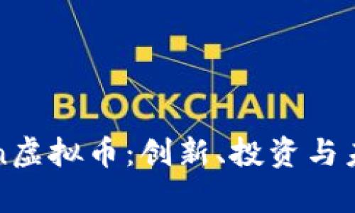 ApeCoin虚拟币：创新、投资与未来展望