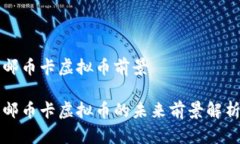 邮币卡虚拟币前景邮币卡虚拟币的未来前景解析
