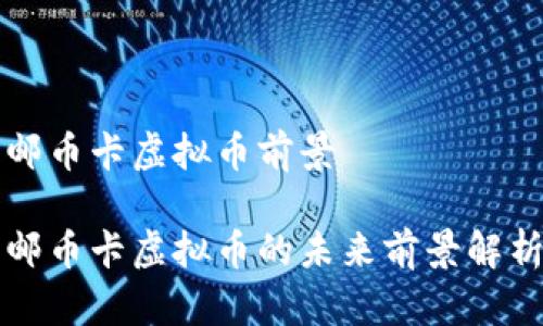 邮币卡虚拟币前景

邮币卡虚拟币的未来前景解析