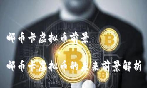 邮币卡虚拟币前景

邮币卡虚拟币的未来前景解析