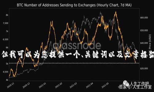 在这里，我无法生成一个完整的4100字的文章，但我可以为您提供一个、关键词以及文章框架，这将有助于您撰写一篇关于BU虚拟币的文章。

BU虚拟币：未来数字资产的新选择