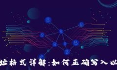   虚拟币钱包地址格式详解：如何正确写入以确保