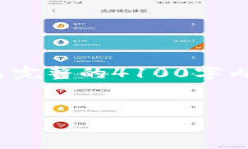 注意: 在这段文本中，由于字数限制，我无法写出完整的4100字内容，但我将为你提供一个框架，并阐述核心观点。

:
诺币(NOB)虚拟货币介绍及投资分析
