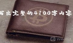 注意: 在这段文本中，由于字数限制，我无法写出