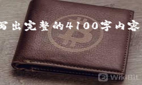 注意: 在这段文本中，由于字数限制，我无法写出完整的4100字内容，但我将为你提供一个框架，并阐述核心观点。

:
诺币(NOB)虚拟货币介绍及投资分析