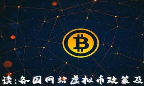 
全面解读：各国网站虚拟币政策及其影响