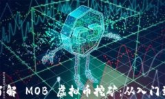 深入了解 MOB 虚拟币挖矿：从入门到精通