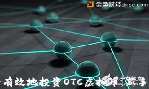 
如何安全有效地投资OTC虚拟币：新手必读指南