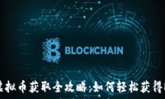   MT虚拟币获取全攻略：如何轻松获得MT币