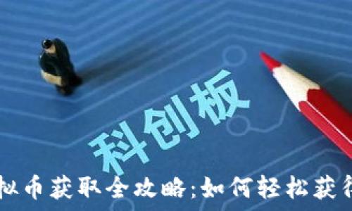   
MT虚拟币获取全攻略：如何轻松获得MT币