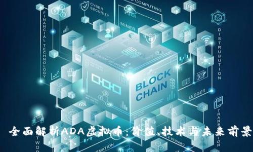  全面解析ADA虚拟币：价值、技术与未来前景
