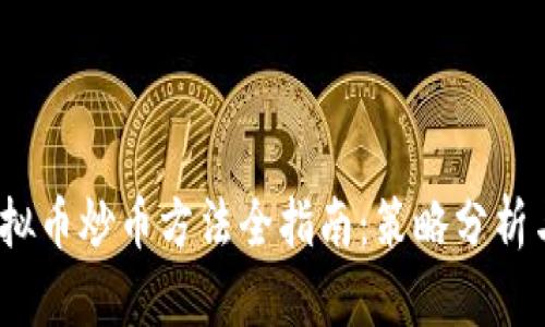 2023年虚拟币炒币方法全指南：策略分析与实用技巧