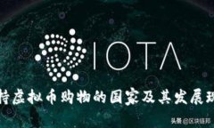 支持虚拟币购物的国家及其发展现状