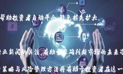 比特币：新时代的虚拟黄金价格及其影响因素关