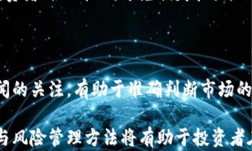 
比特币：新时代的虚拟黄金价格及其影响因素

关键词
比特币, 虚拟黄金, 加密货币, 价格波动

---

比特币和虚拟黄金的概念

比特币是一种去中心化的数字货币，利用区块链技术确保交易的安全性和透明度。它是由一个名为中本聪（Satoshi Nakamoto）的匿名个体于2009年首次提出的。比特币不仅仅是一种货币，它还被大量投资者视为“数字黄金”，因为它具有抗通胀的特点，以及有限的供应量。相比之下，传统的黄金已经在人类历史中作为储值工具存在了几千年。

虚拟黄金这个概念通常用来描述那些在市场上表现得像黄金一样，但其实不是实体黄金的资产。比特币因其稀缺性和数字内在价值的提升，被越来越多人视为一种虚拟黄金。投资者将比特币作为一种避险资产，尤其是在经济不确定性增加时，需求通常会激增。因此，理解比特币的价格波动及其影响因素，对于投资者和市场分析师都极为重要。

比特币价格的决定因素

比特币的价格波动有许多因素，其中主要的包括市场需求、投资者情绪、政策法规以及技术发展等。这些因素在某种程度上都构成了比特币价格的波动模型。

h4市场需求与供应/h4

比特币的供应是有限的，最多只能有2100万枚。这种稀缺性直接推动了对比特币的需求，尤其是在市场不稳定的时候。当投资者对其他传统资产感到失望时，他们通常会转向比特币，从而推动价格上涨。此外，比特币的价格与其交易量密切相关，当交易量增加时，往往意味着需求上升，从而导致价格上涨。

h4投资者情绪及市场心理/h4

投资者情绪在市场中扮演着重要角色。比特币往往受到新闻、事件和舆论的影响，比如政府对加密货币的监管政策、对比特币的接受度等。正面的新闻，例如大型企业开始接受比特币支付，会吸引更多投资者，推高价格。相反，负面新闻则可能导致恐慌性抛售，推动价格下跌。

h4政策和法规的影响/h4

国家对加密货币的监管政策会显著影响比特币的市场价格。例如，中国过去几年对加密货币进行了一系列严格的监管措施，这直接导致了比特币价格的大幅波动。相对而言，在那些对加密货币持欢迎态度的国家，投资者的信心可能会增强，从而推动比特币价格的上升。因此，政府政策及其变化是影响比特币价格的重要因素。

h4技术发展与市场情况/h4

比特币的技术进步也是一个不可忽视的因素。比如，比特币网络的升级、交易处理速度的提高以及安全性的增加，都可能对投资者的信心产生积极影响。此外，其他加密货币的发展、竞争和市场情况也会对比特币的价格产生影响。如果其他SE科技公司推出更优秀的替代品，那比特币的相对价值可能会降低。

可能相关的问题

1. 比特币价格会持续上涨吗？
   
2. 如何投资比特币？

3. 比特币是否会取代传统黄金？

4. 如何降低比特币投资的风险？

---

比特币价格会持续上涨吗？

比特币价格的未来走势一直是投资者、分析师和市场观察者关注的焦点。虽然有许多因素影响比特币价格的波动，但从历史数据来看，比特币价格在长时间内呈现出明显的上涨趋势。

首先，市场需求逐年增加是比特币价格上升的主要原因之一。随着越来越多的人了解和接受比特币，尤其是年轻一代的投资者，慢慢将比特币视作一种合法的资产类别，市场需求随之增长。同时，大型投资机构开始将比特币纳入他们的投资组合，也意味着比特币逐渐获得了更广泛的认可和信任。

其次，比特币网络的技术不断升级，交易效率和安全性得到提升，这也在一定程度上推动了价格的上涨。随着更多的支付平台和金融机构支持比特币，这不仅增强了货币的使用场景，也提高了其流动性，从而可能在未来进一步推高其价格。

然而，尽管存在许多可能推动价格上涨的因素，比特币的价格依然面临很多不确定性。市场波动性仍然很高，价格的快速上涨或下跌都是可以预见的情况。比如，在特定时期内，由于市场情绪的波动或政策的干预，比特币可能会遭遇深幅回调。因此，虽然有理由认为比特币价格有持续上涨的潜力，但同时也要对短期内可能出现的价格波动保持警惕。

如何投资比特币？

投资比特币需要教育和策略，尤其是在高风险的加密货币市场。以下是一些关于如何高效投资比特币的建议。

h4选择合适的交易平台/h4

第一步是选择一个可靠、安全的比特币交易平台。市面上有不少加密货币交易所，例如Coinbase、Binance、Huobi等。投资者在选择平台时，应考虑其安全性、用户口碑、交易手续费等因素。确保选择的平台采用了多种安全措施，如两步验证、冷钱包存储等，以降低被盗风险。

h4制定投资策略/h4

在投资前，应制定相应的策略。了解投资期限，是否为短期交易还是长期持有是至关重要的。此外，建议设定清晰的入场和出场标准，并进行严格执行。无论是追涨还是止损，始终坚持自己的交易计划是成功的关键。

h4了解市场动态/h4

保持对加密市场的关注，尤其是相关的新闻和动态。影响比特币价格的因素有很多，包括全球经济状况、行业动态以及投资者情绪。了解这些基本面的变化将帮助投资者作出更加明智的决策，降低风险。

h4谨慎管理风险/h4

由于加密货币市场波动性极高，因此风险管理显得尤为重要。投资者应避免将所有资金投入比特币，便于分散风险。此外，使用止损订单可以帮助锁定利润和降低潜在损失。投资者还应始终保持冷静，避免情绪化操作。

比特币是否会取代传统黄金？

这个问题因人而异，有人认为比特币可能会成为黄金的新替代品，而另一些人则依然坚定支持传统黄金的地位。以下是两种观点的探讨。

h4支持比特币取代黄金的观点/h4

一些专家指出，比特币作为一种稀缺的数字资产，其总量被限制在2100万枚，这使得比特币具有和黄金相似的稀缺性。在现代经济中，比特币不仅被视为支付工具，更被视作为价值储存工具，尤其在金融不稳定时期，许多人倾向于转向比特币。

比特币的转账速度和成本远低于传统黄金交易，这也是其优势所在。在全球数字化不断推进的今天，比特币不仅可以在瞬间完成交易，而且不需要中介机构的参与。这种效率在传统黄金交易中是无法相比的。因此，从交易便利性上看，比特币确实具备了取代黄金的潜力。

h4反对比特币取代黄金的观点/h4

然而，许多金融专家依然认为黄金在现代经济中扮演着不可替代的角色。首先，黄金有几千年的储值历史，人们对它的信任已经根深蒂固。而比特币作为新兴事物，尽管近年来受到重视，但仍然缺乏足够的历史验证。

此外，黄金具有物质性和流动性，可以被用作财富的实体表达。而比特币完全依赖于技术基础结构，如果网络发生故障或遭到黑客攻击，持有比特币的投资者可能会遭遇重大的损失。尽管区块链技术相对安全，但没有任何系统是绝对无懈可击的，因此许多人对于将比特币视为黄金的替代品持谨慎态度。

如何降低比特币投资的风险？

比特币投资具有一定的风险，但通过一些行之有效的策略和方法，可以在一定程度上降低投资风险。

h4多元化投资组合/h4

将资金分散投资于不同的加密货币或资产类别是降低风险的重要方式。通过多元化投资，能够避免因某一资产价格波动而导致的重大损失。比如，除了比特币，还可以考虑投资以太坊、瑞波币等其他加密资产，甚至可以将一些资金投资于传统股票或固定收益产品，从而降低整体风险。

h4保持情绪稳定/h4

投资者在进行比特币交易时，情绪管理至关重要。由于市场波动很大，很多投资者容易受到情绪的影响而做出决策。因此，建议投资者在开始之前制定详细的交易计划，包括入场、止损及止盈点。如果市场状况未达到自己的设定目标，应保持理智而不是急于交易。

h4使用技术工具/h4

利用技术分析工具帮助投资决策也可以降低风险。投资者可采取各种技术指标和图表工具进行分析，从而有效判断市场趋势。此外，使用止损订单可以帮助投资者自动平仓，避免损失扩大。

h4关注市场动态和监管政策/h4

随时关注市场动态及相关政策变化。政策及市场情绪对比特币价格波动影响很大，投资者需时刻关注政策风险，以便做出快速决策。同时，还应保持对行业新闻的关注，有助于准确判断市场的未来准确预期。

总之，比特币作为一种新兴的金融资产，在日益复杂的市场环境中，理解其价格波动及影响因素是非常重要的。尽管未来的走势无法确定，但合理的投资策略与风险管理方法将有助于投资者在这一领域顺利前行。