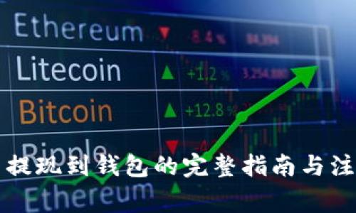 虚拟币提现到钱包的完整指南与注意事项