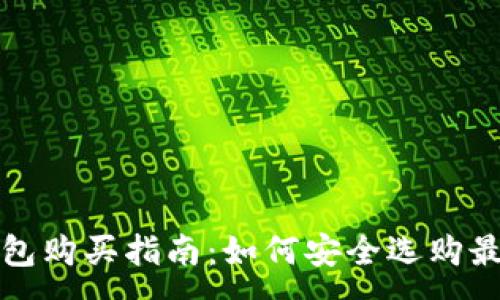 :
虚拟币硬件钱包购买指南：如何安全选购最适合你的钱包