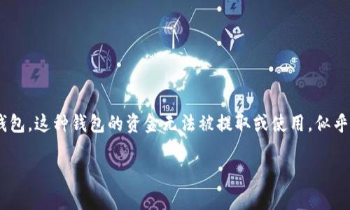 虚拟币黑洞钱包通常指随机构造的或用于特定目的的虚拟货币钱包。这种钱包的资金无法被提取或使用，似乎是“消失”了。以下是关于虚拟币黑洞钱包的一些解释和内容结构。

### 什么是虚拟币黑洞钱包？