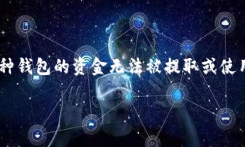 虚拟币黑洞钱包通常指随机构造的或用于特定目的的虚拟货币钱包。这种钱包的资金无法被提取或使用，似乎是“消失”了。以下是关于虚拟币黑洞钱包的一些解释和内容结构。

### 什么是虚拟币黑洞钱包？