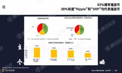 主题

个人交易虚拟币风险与应对策略