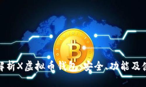 : 全面解析X虚拟币钱包：安全、功能及使用技巧