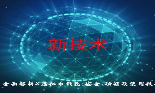 : 全面解析X虚拟币钱包：安全、功能及使用技巧