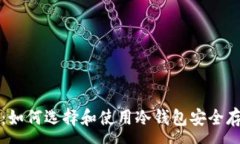 :  虚拟币投资必知：如何选择和使用冷钱包安全