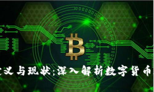 虚拟币合法资产的定义与现状：深入解析数字货币在法律框架中的地位