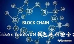 如何使用TokenTokenIM钱包进行安全高效的交易