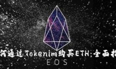 如何通过Tokenim购买ETH：全面指南