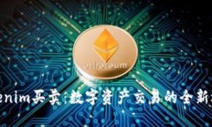 Tokenim买卖：数字资产交易的全新选择
