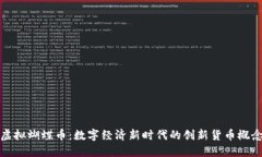 虚拟蝴蝶币：数字经济新时代的创新货币概念