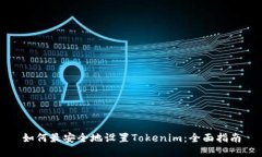 如何最安全地设置Tokenim：全面指南