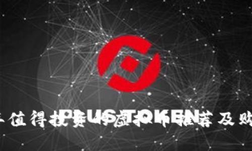 2023年值得投资的虚拟币推荐及购买攻略