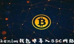如何在Tokenim钱包中导入BSC网络步骤详解