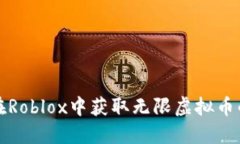 Title: 如何在Roblox中获取无限虚拟币的方法与技巧