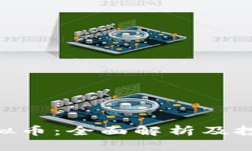 ACR虚拟币：全面解析及投资指南